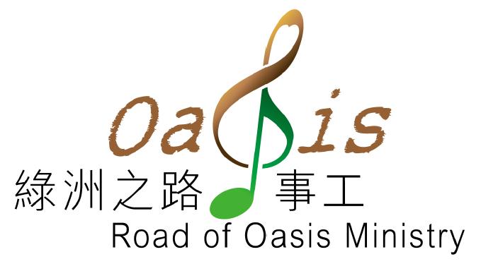 Road Of Oasis Ministry 綠洲之路事工